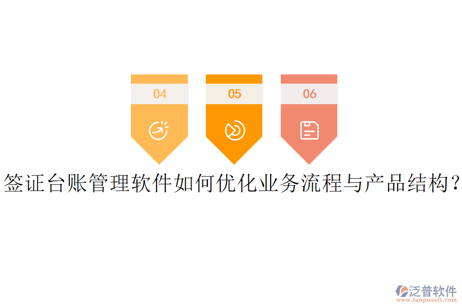 簽證臺(tái)賬管理軟件如何優(yōu)化業(yè)務(wù)流程與產(chǎn)品結(jié)構(gòu)？