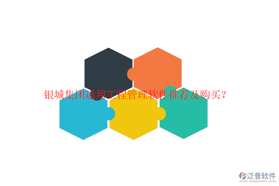 銀城集團(tuán)適用工程管理軟件推薦及購買？