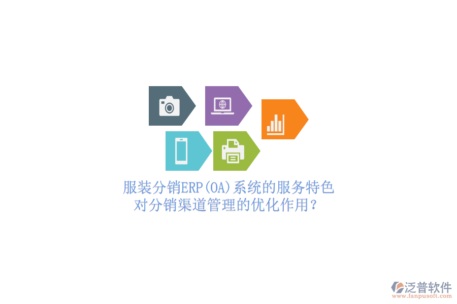 服裝分銷ERP(OA)系統(tǒng)的服務(wù)特色，對分銷渠道管理的優(yōu)化作用？