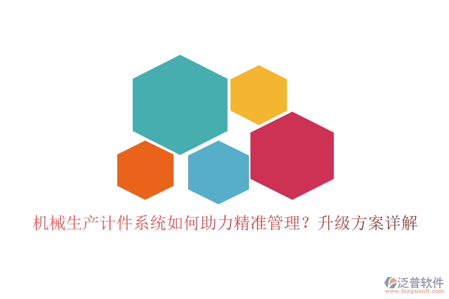 機(jī)械生產(chǎn)計(jì)件系統(tǒng)如何助力精準(zhǔn)管理？升級(jí)方案詳解