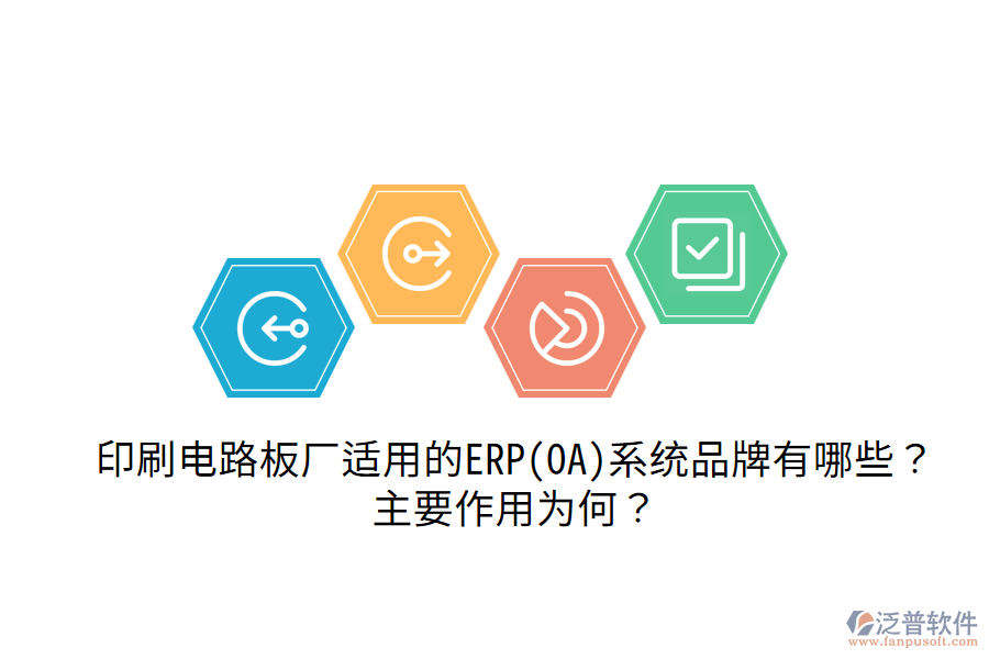 印刷電路板廠適用的ERP(OA)系統(tǒng)品牌有哪些?主要作用為何?