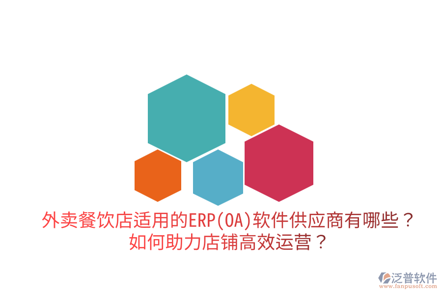  外賣餐飲店適用的ERP(OA)軟件供應(yīng)商有哪些？如何助力店鋪高效運(yùn)營？