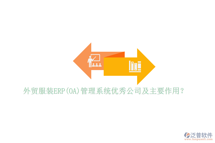 外貿(mào)服裝ERP(OA)管理系統(tǒng)優(yōu)秀公司及主要作用？