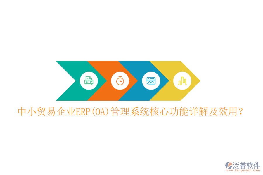中小貿(mào)易企業(yè)ERP(OA)管理系統(tǒng)核心功能詳解及效用？