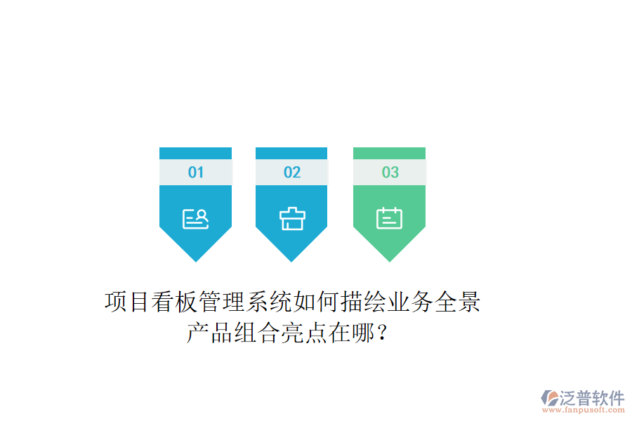 項(xiàng)目看板管理系統(tǒng)如何描繪業(yè)務(wù)全景？產(chǎn)品組合亮點(diǎn)在哪？