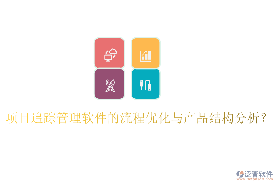 項(xiàng)目追蹤管理軟件的流程優(yōu)化與產(chǎn)品結(jié)構(gòu)分析？