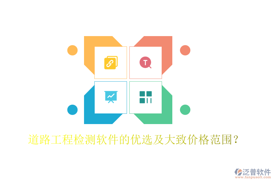 道路工程檢測軟件的優(yōu)選及大致價格范圍？