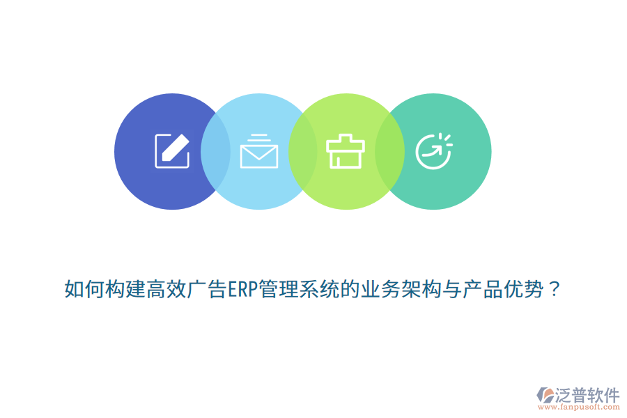 如何構(gòu)建高效廣告ERP管理系統(tǒng)的業(yè)務(wù)架構(gòu)與產(chǎn)品優(yōu)勢(shì)？