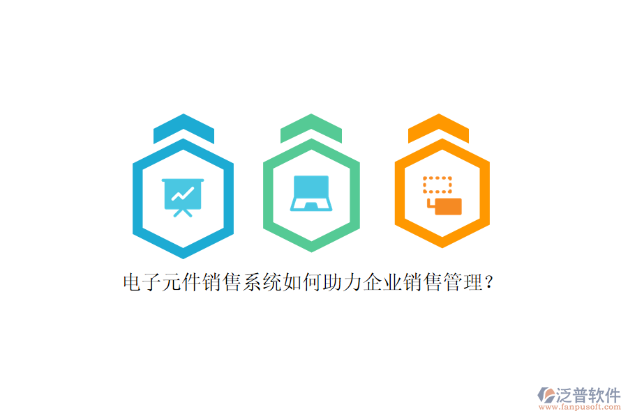 電子元件銷售系統(tǒng)如何助力企業(yè)銷售管理？