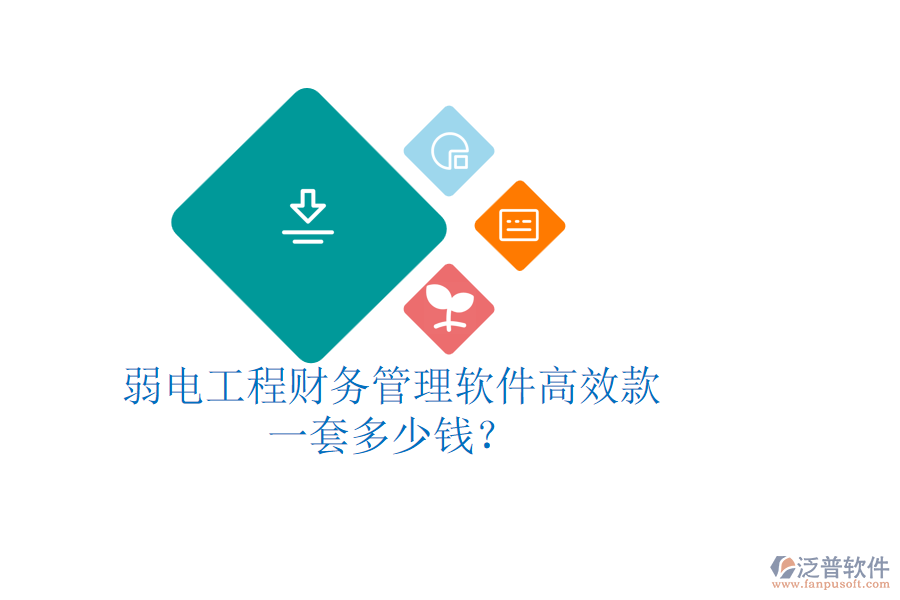 弱電工程財(cái)務(wù)管理軟件高效款，一套多少錢？