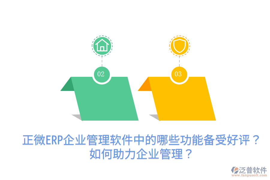 正微ERP企業(yè)管理軟件中的哪些功能備受好評(píng)？如何助力企業(yè)管理？
