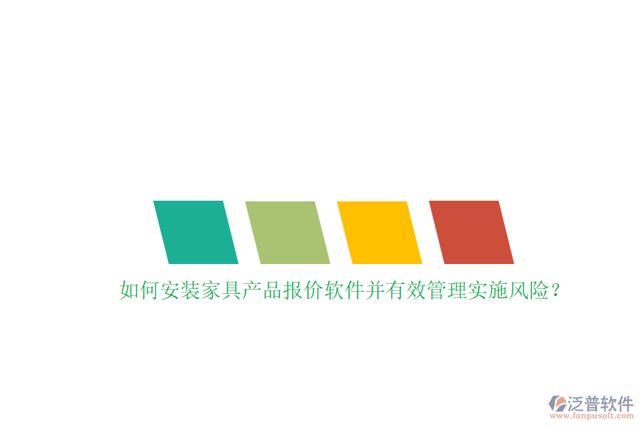 如何安裝家具產(chǎn)品報價軟件并有效管理實施風(fēng)險？