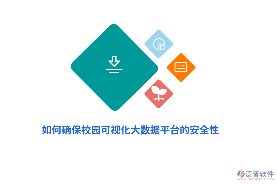 如何確保校園可視化大數(shù)據(jù)平臺的安全性？