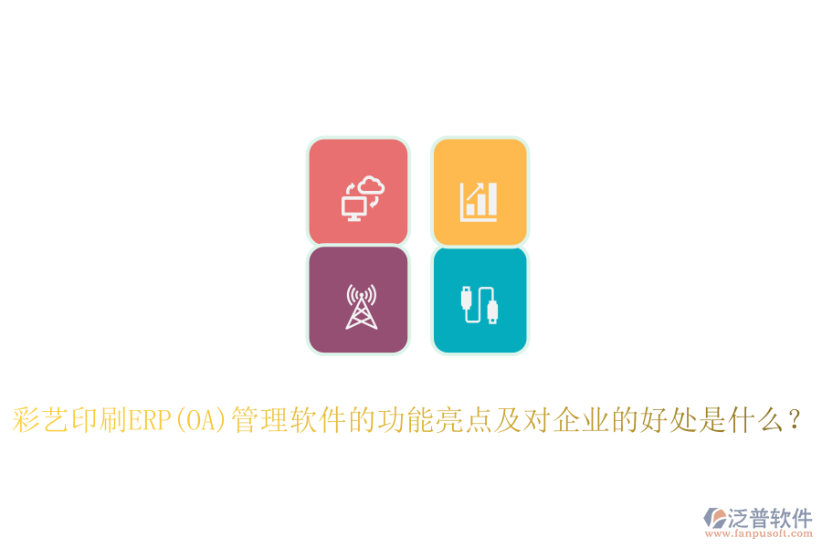 ERP(OA)采購系統(tǒng)如何助力印刷廠管理？其主要優(yōu)勢(shì)概述