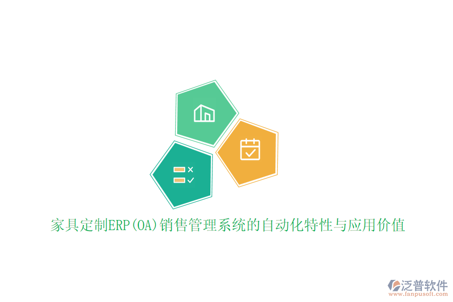 家具定制ERP(OA)銷(xiāo)售管理系統(tǒng)的自動(dòng)化特性與應(yīng)用價(jià)值