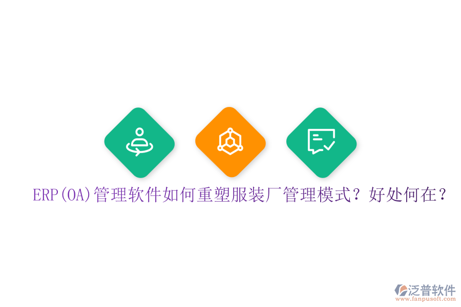 ERP(OA)管理軟件如何重塑服裝廠管理模式？好處何在？