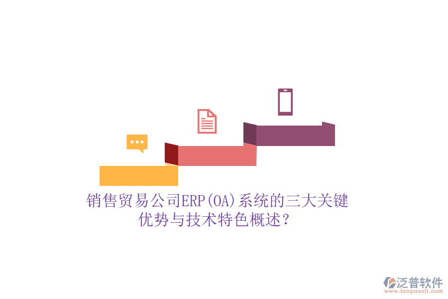 銷售貿(mào)易公司ERP(OA)系統(tǒng)的三大關(guān)鍵優(yōu)勢與技術(shù)特色概述?