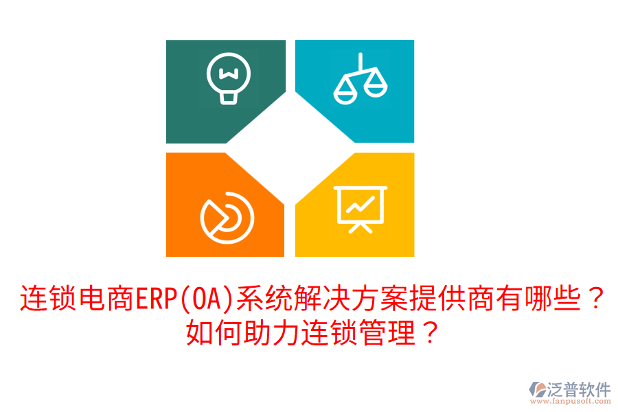  連鎖電商ERP(OA)系統(tǒng)解決方案提供商有哪些？如何助力連鎖管理？