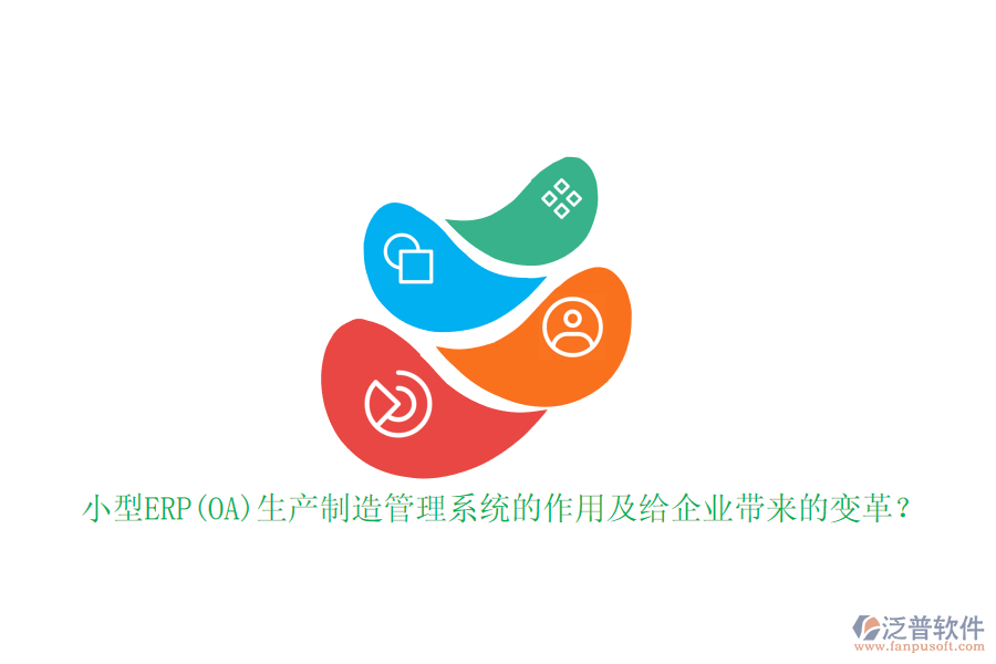 小型ERP(OA)生產(chǎn)制造管理系統(tǒng)的作用及給企業(yè)帶來(lái)的變革？