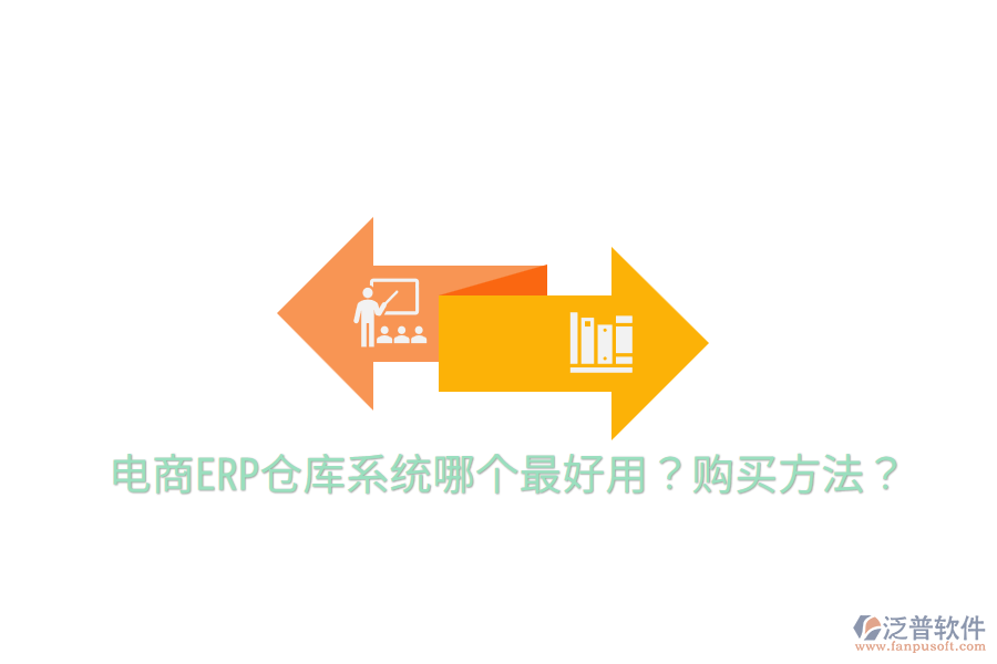  電商ERP倉庫系統(tǒng)哪個最好用？購買方法？