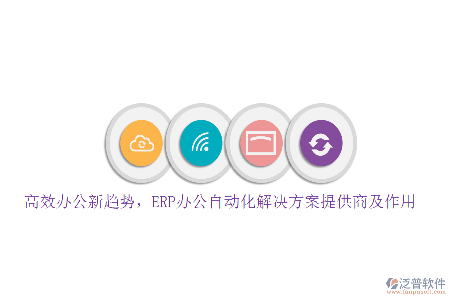 高效辦公新趨勢，ERP辦公自動化解決方案提供商及作用