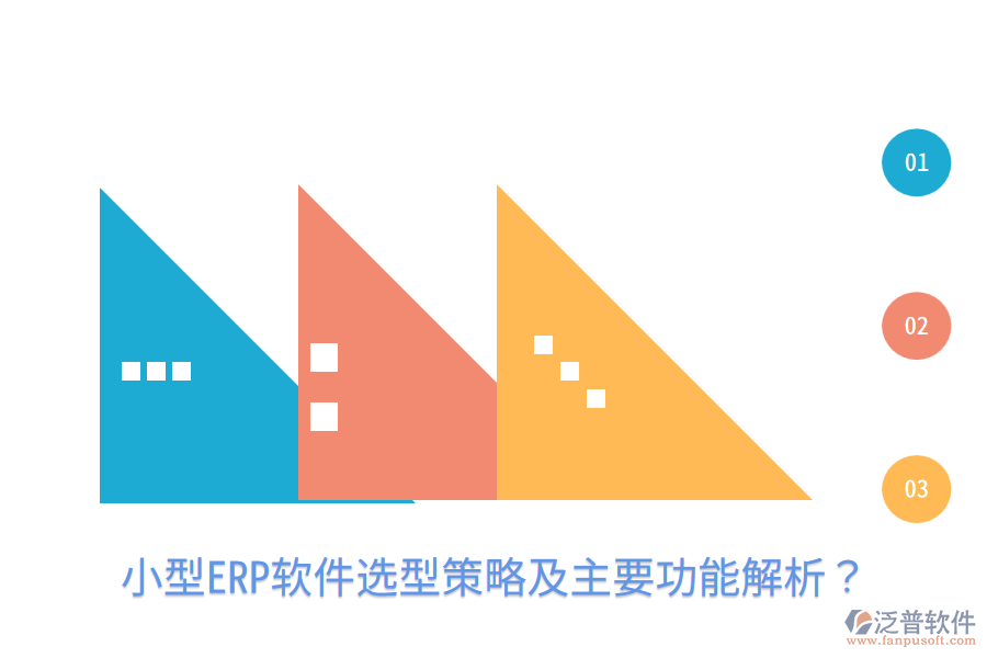 小型ERP軟件選型策略及主要功能解析？