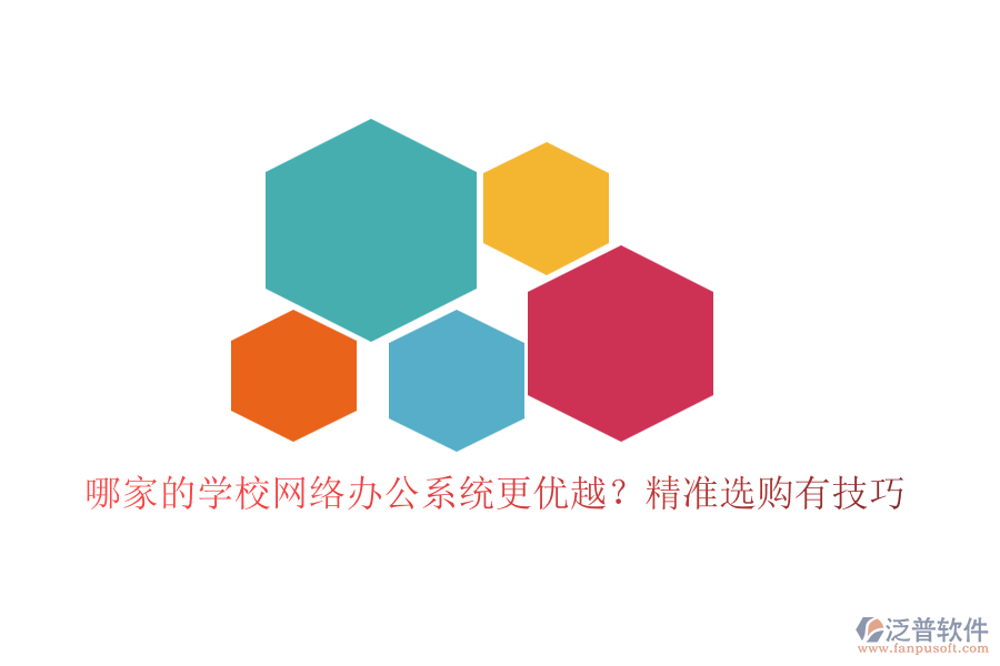 哪家的學(xué)校網(wǎng)絡(luò)辦公系統(tǒng)更優(yōu)越？精準(zhǔn)選購有技巧