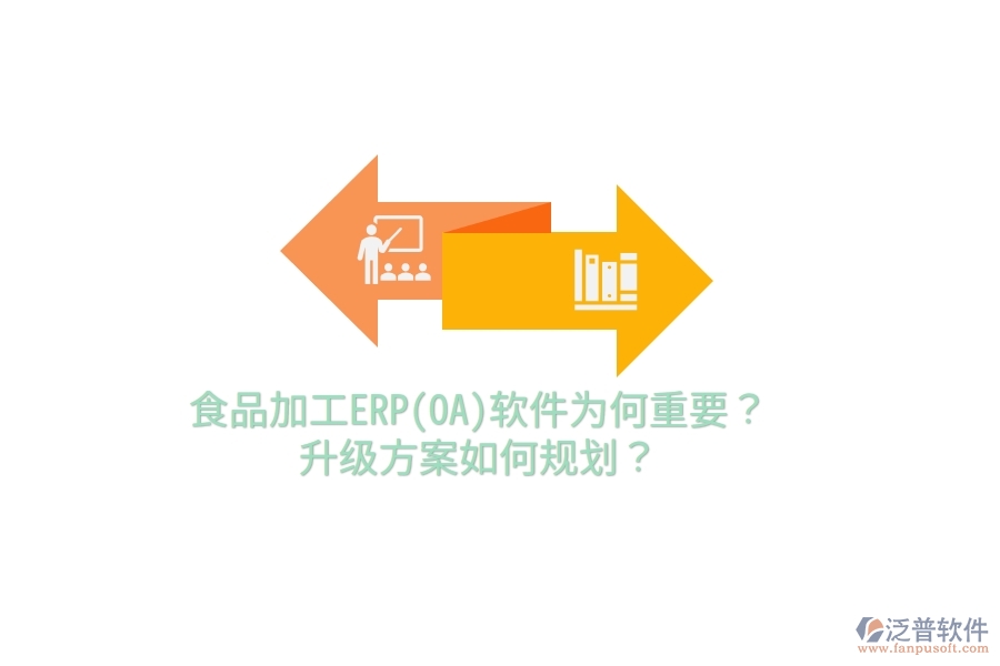 食品加工ERP(OA)軟件為何重要？升級(jí)方案如何規(guī)劃？