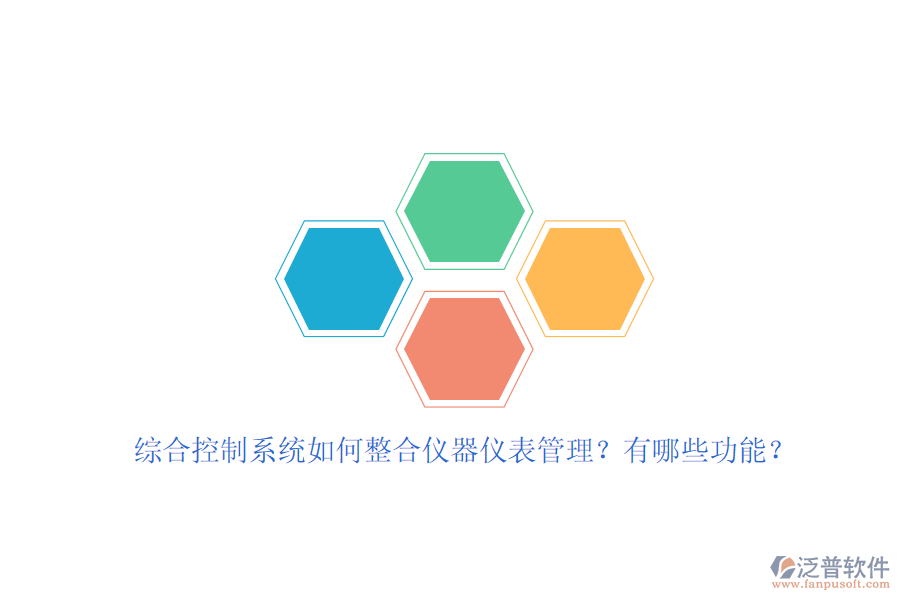 綜合控制系統(tǒng)如何整合儀器儀表管理？有哪些功能？