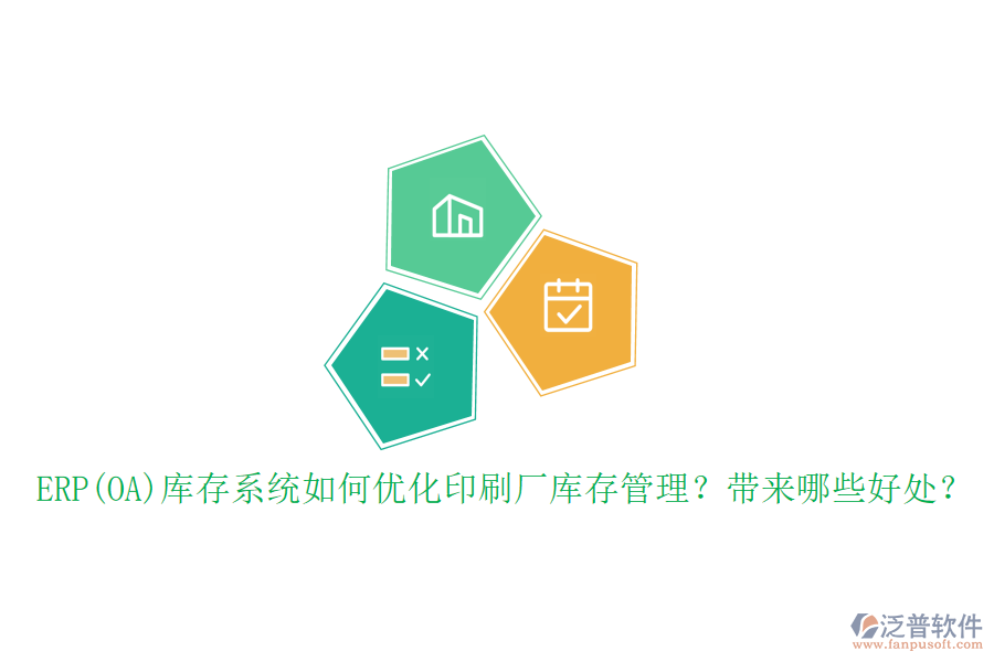 ERP(OA)庫存系統(tǒng)如何優(yōu)化印刷廠庫存管理？帶來哪些好處？