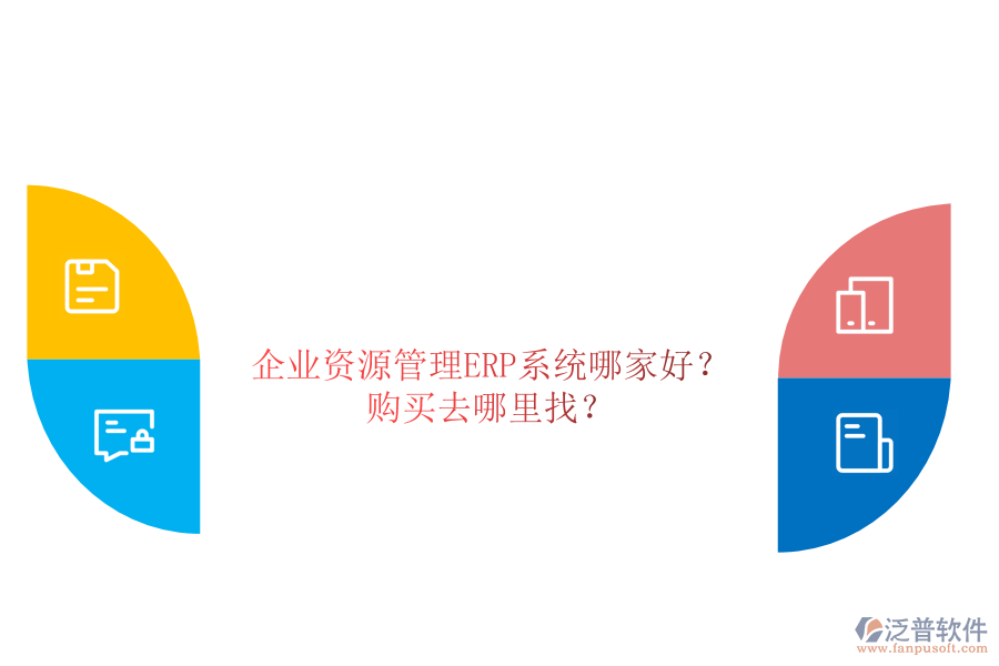 企業(yè)資源管理ERP系統(tǒng)哪家好？購買去哪里找？