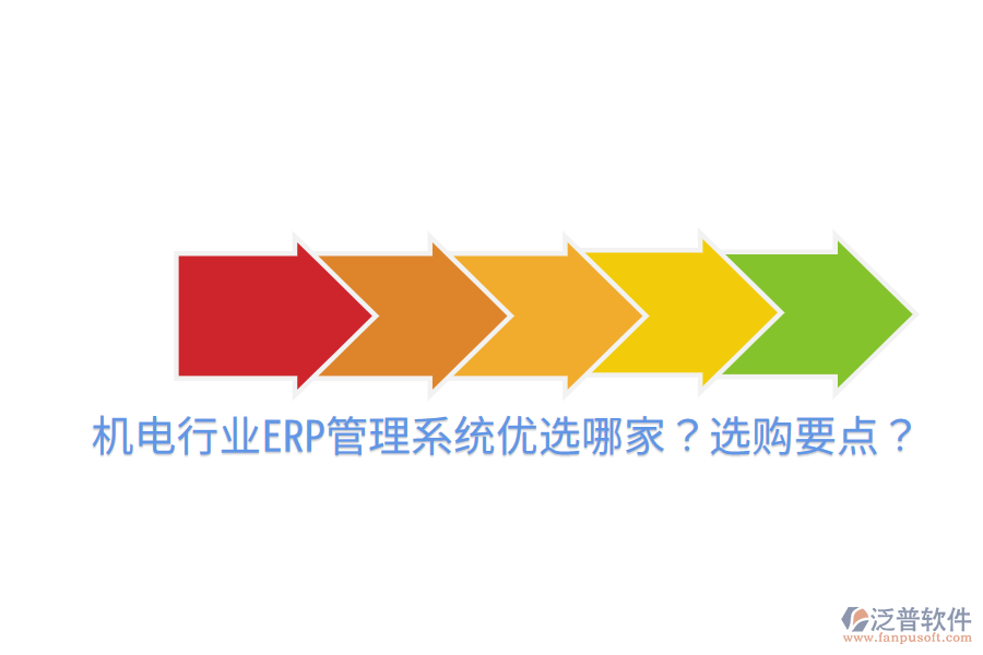  機(jī)電行業(yè)ERP管理系統(tǒng)優(yōu)選哪家？選購(gòu)要點(diǎn)？