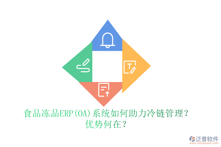 食品凍品ERP(OA)系統(tǒng)如何助力冷鏈管理？優(yōu)勢何在？