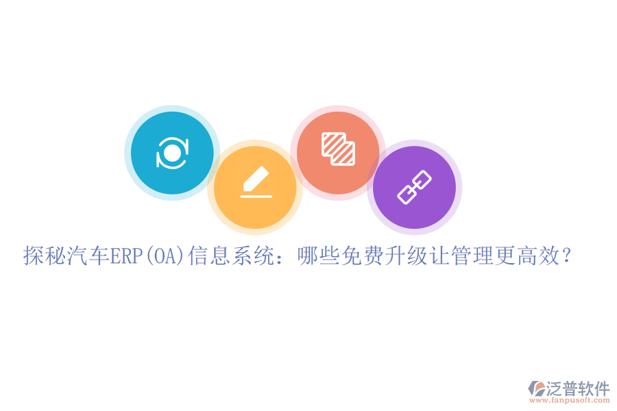 探秘汽車ERP(OA)信息系統(tǒng):哪些免費升級讓管理更高效?