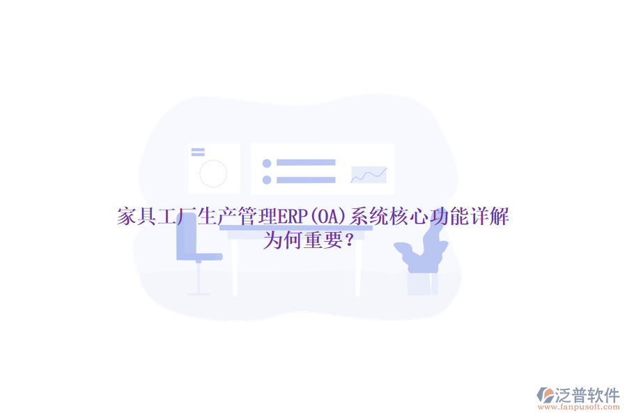 家具工廠生產(chǎn)管理ERP(OA)系統(tǒng)核心功能詳解，為何重要？