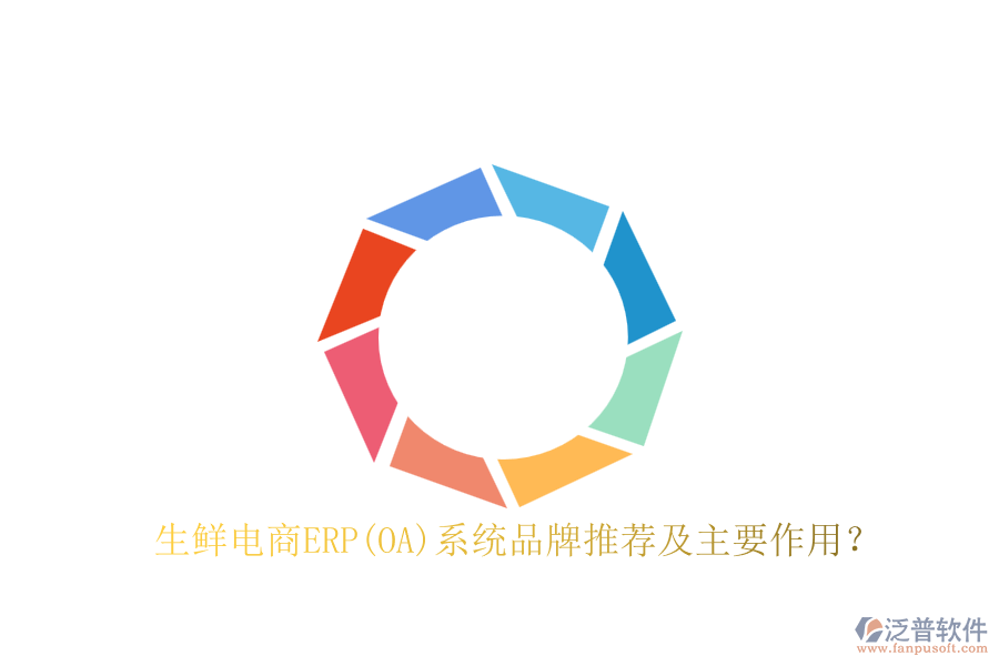 生鮮電商ERP(OA)系統(tǒng)品牌推薦及主要作用?