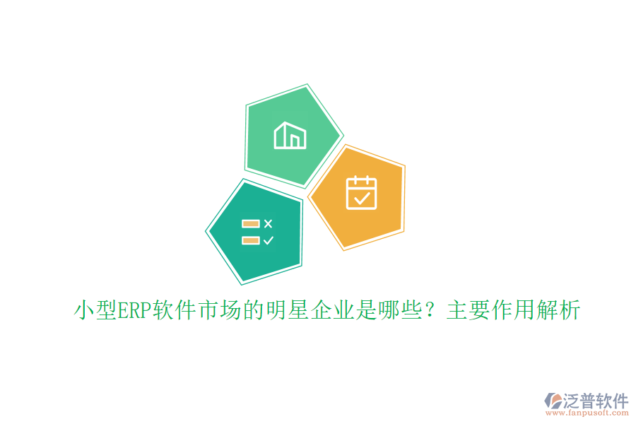 小型ERP軟件市場的明星企業(yè)是哪些？主要作用解析
