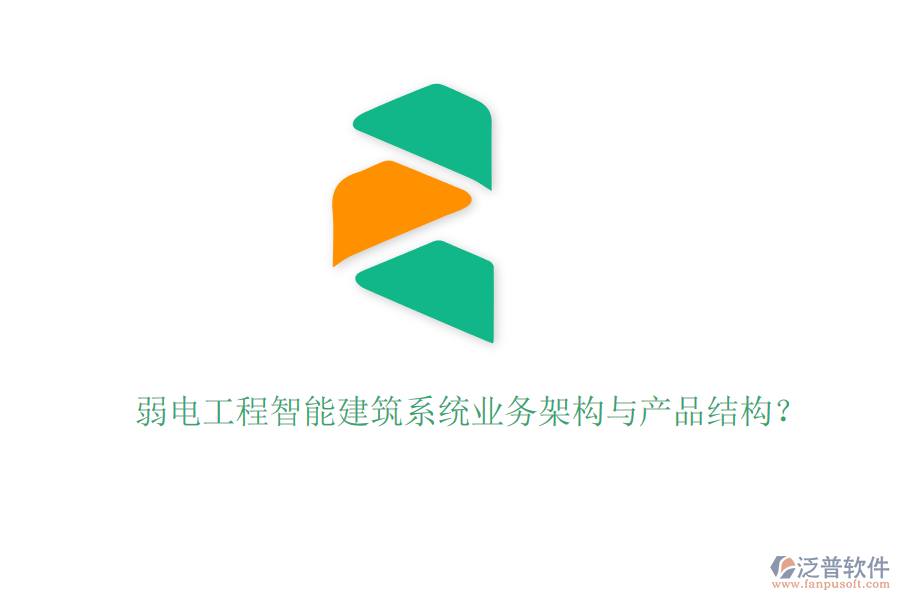 弱電工程智能建筑系統(tǒng)業(yè)務(wù)架構(gòu)與產(chǎn)品結(jié)構(gòu)？
