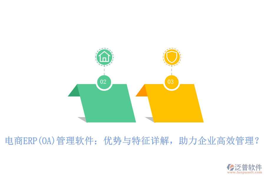 電商ERP(OA)管理軟件：優(yōu)勢與特征詳解，助力企業(yè)高效管理？