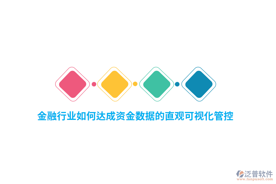 金融行業(yè)如何達成資金數(shù)據(jù)的直觀可視化管控？
