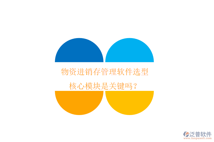 物資進(jìn)銷存管理軟件選型，核心模塊是關(guān)鍵嗎？