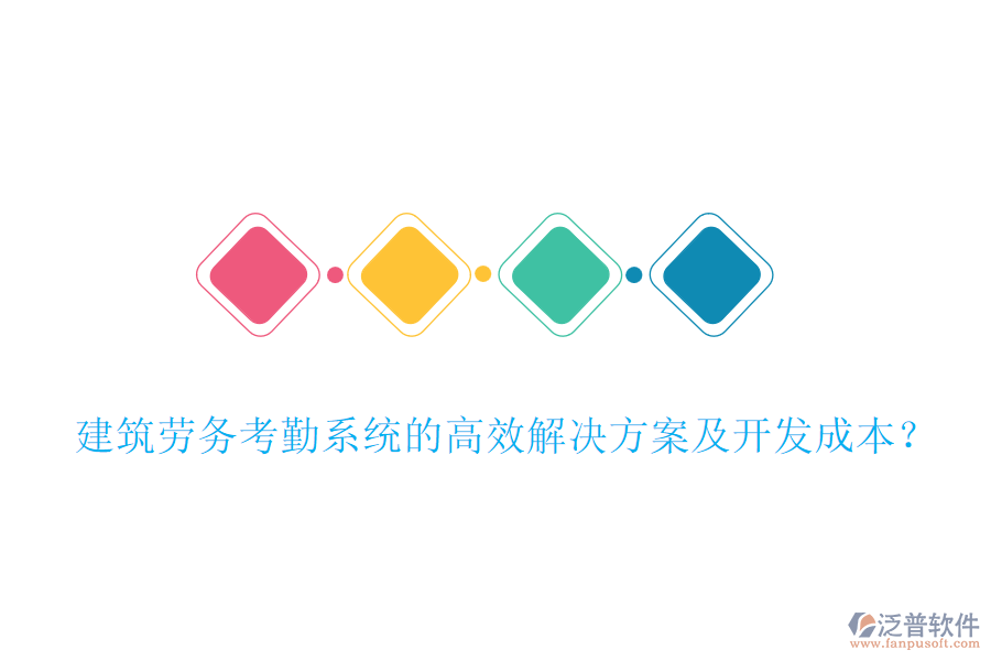 建筑勞務(wù)考勤系統(tǒng)的高效解決方案及開(kāi)發(fā)成本？