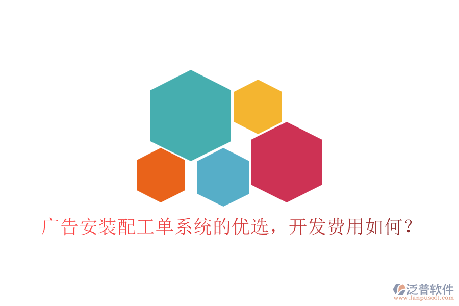 廣告安裝配工單系統(tǒng)的優(yōu)選，開(kāi)發(fā)費(fèi)用如何？