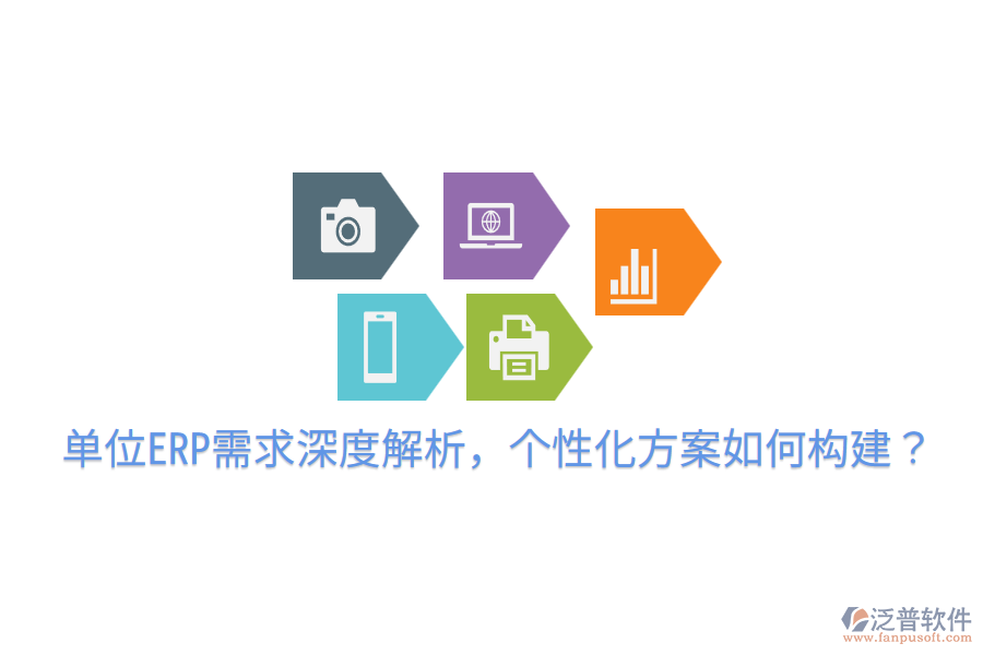  單位ERP需求深度解析，個性化方案如何構(gòu)建？