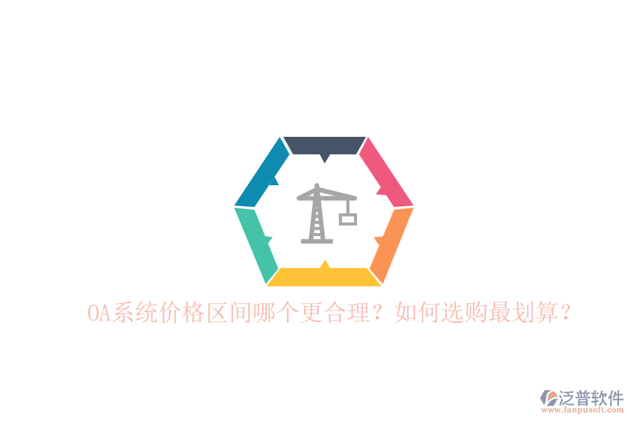 OA系統(tǒng)價(jià)格區(qū)間哪個(gè)更合理？如何選購最劃算？