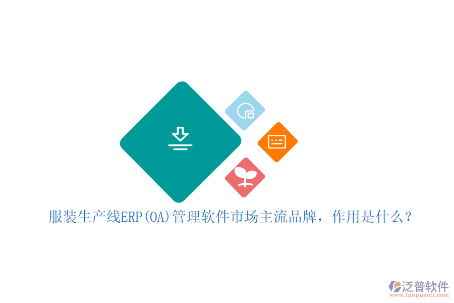 服裝生產(chǎn)線ERP(OA)管理軟件市場主流品牌，作用是什么？
