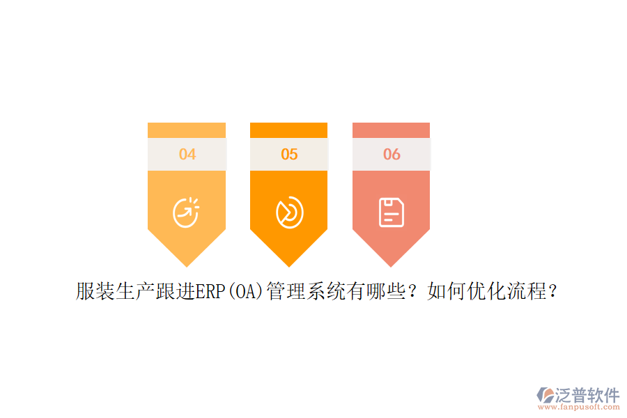 服裝生產(chǎn)跟進(jìn)ERP(OA)管理系統(tǒng)有哪些？如何優(yōu)化流程？
