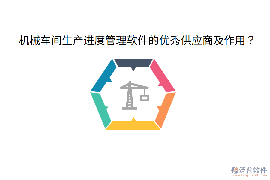  機(jī)械車間生產(chǎn)進(jìn)度管理軟件的優(yōu)秀供應(yīng)商及作用？