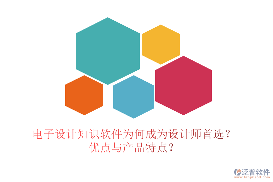 電子設計知識軟件為何成為設計師首選？優(yōu)點與產(chǎn)品特點？