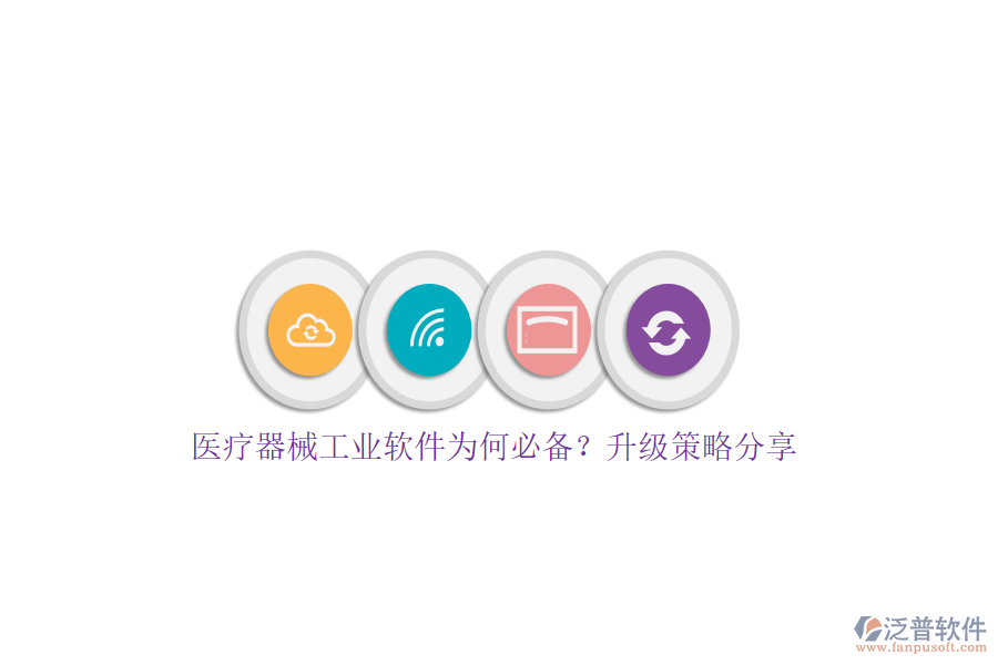 醫(yī)療器械工業(yè)軟件為何必備？升級策略分享
